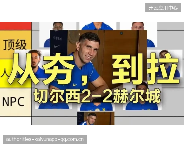切尔西防线再告急：从“金球奖”到“球员流失”——为什么英超球队的核心战力正在悄然消失？